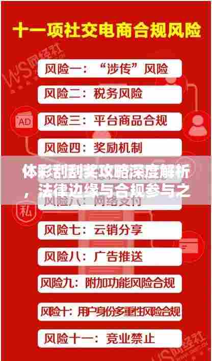 体彩刮刮奖攻略深度解析,法律边缘与合规参与之道
