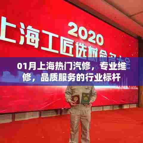 上海汽修行业标杆,专业维修与品质服务