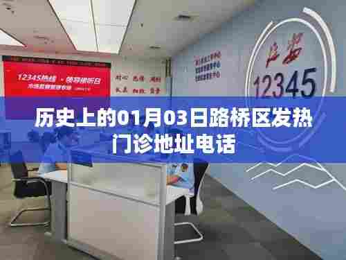 路桥区发热门诊历史地址与联系电话