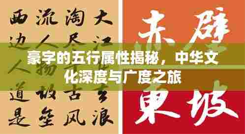 豪字的五行属性揭秘，中华文化深度与广度之旅