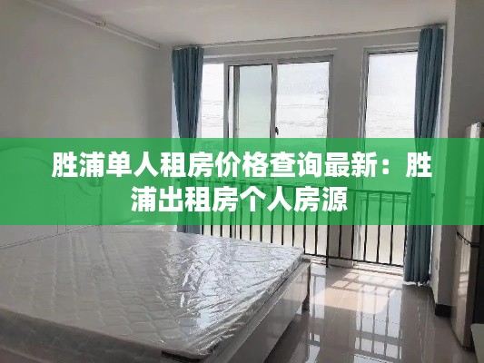 胜浦单人租房价格查询最新:胜浦出租房个人房源