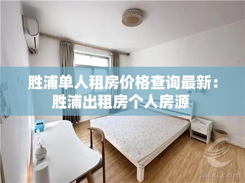 胜浦单人租房价格查询最新:胜浦出租房个人房源