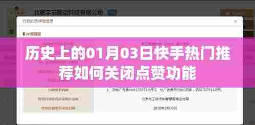 快手热门推荐点赞功能关闭方法，历史日期下的操作指南