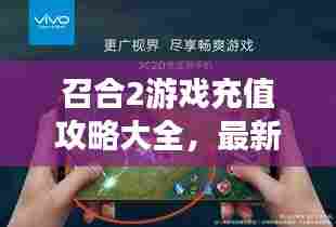 召合2游戏充值攻略大全，最新指南助你轻松充值！