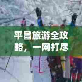 平昌旅游全攻略，一网打尽，玩转美景不迷路！
