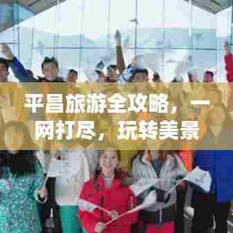 平昌旅游全攻略,一网打尽,玩转美景不迷路!