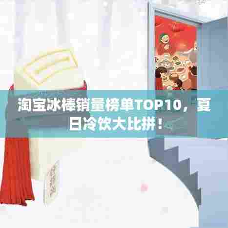 淘宝冰棒销量榜单TOP10，夏日冷饮大比拼！