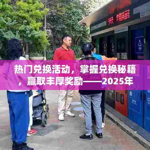 热门兑换秘籍大揭秘，赢丰厚奖励，活动解析来袭！
