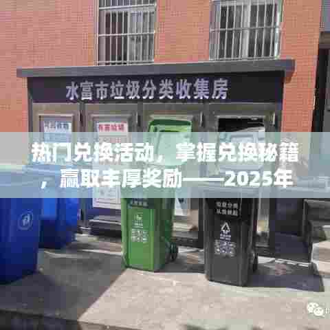 热门兑换秘籍大揭秘,赢丰厚奖励,活动解析来袭!