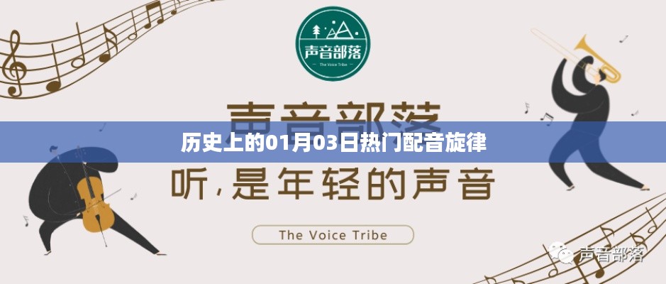 历史上的热门配音旋律盘点,一月三日旋律回顾