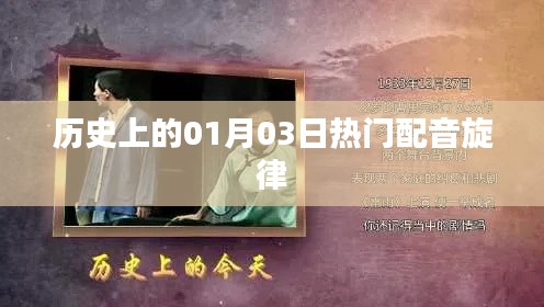 历史上的热门配音旋律盘点,一月三日旋律回顾