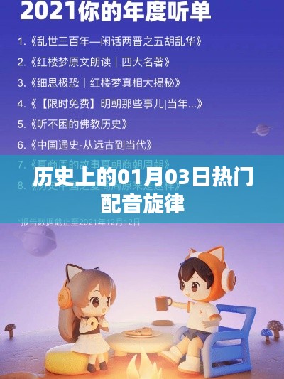 历史上的热门配音旋律盘点,一月三日旋律回顾