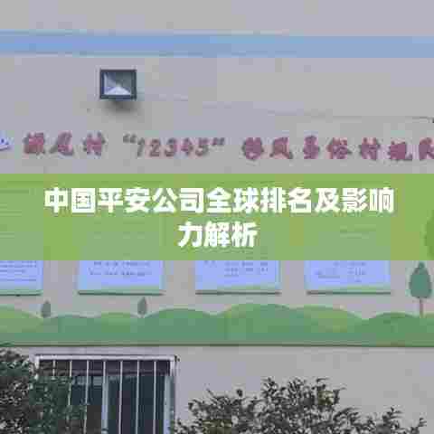 中国平安公司全球排名及影响力解析