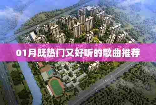 精选一月热门歌曲推荐