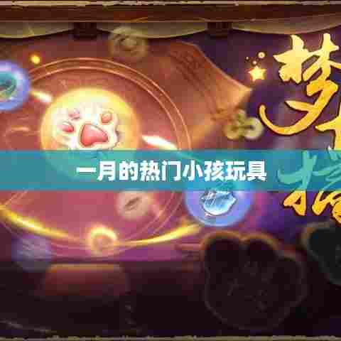 一月热门儿童玩具推荐