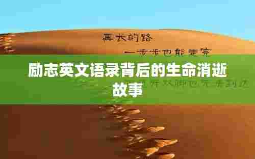 励志英文语录背后的生命消逝故事