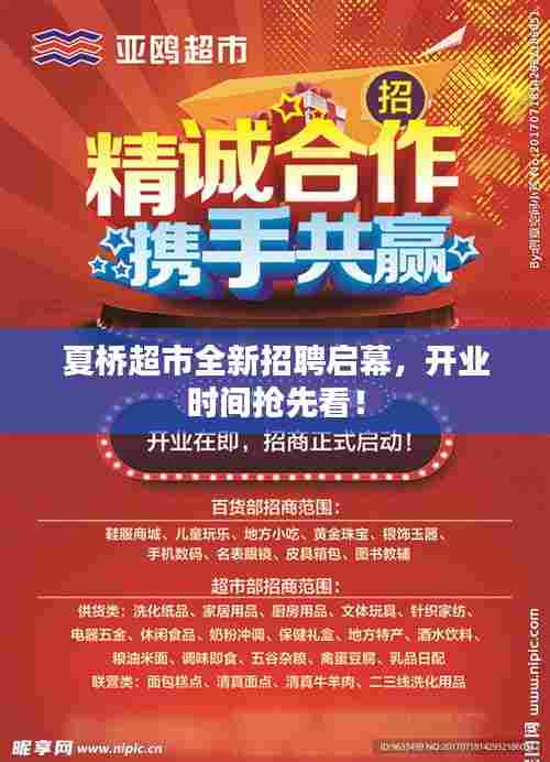 夏桥超市全新招聘启幕，开业时间抢先看！