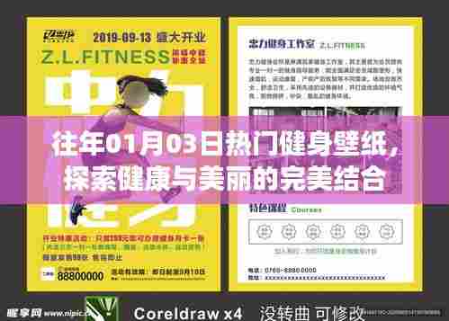 往年元旦健身壁纸热潮，健康与美丽的交融