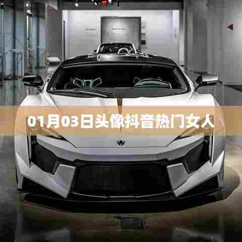 抖音热门女人头像精选 01月03日最新更新