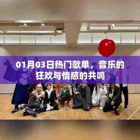 热门歌单，音乐狂欢与情感共鸣