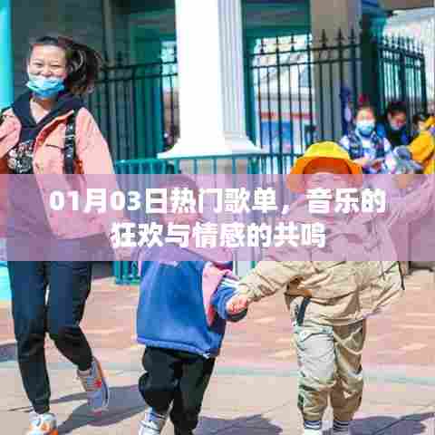 热门歌单,音乐狂欢与情感共鸣