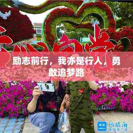 励志前行,我亦是行人,勇敢追梦路