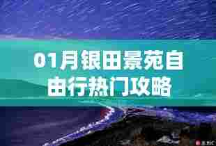 银田景苑自由行攻略指南，热门景点一网打尽
