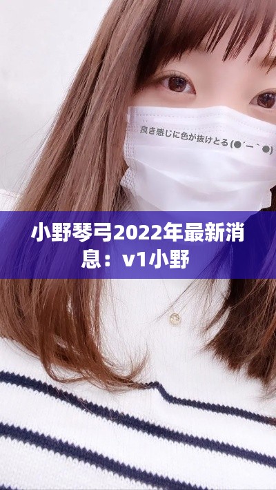 小野琴弓2022年最新消息:v1小野