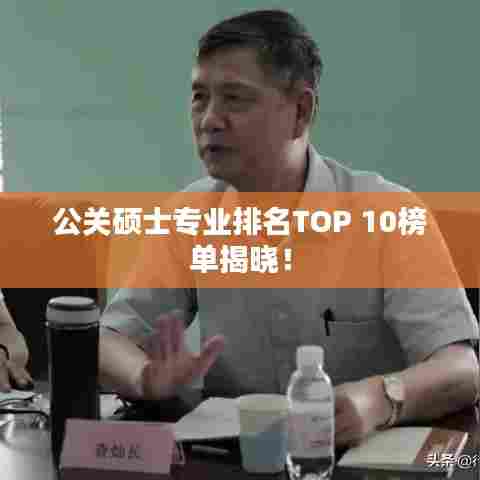 公关硕士专业排名TOP 10榜单揭晓！