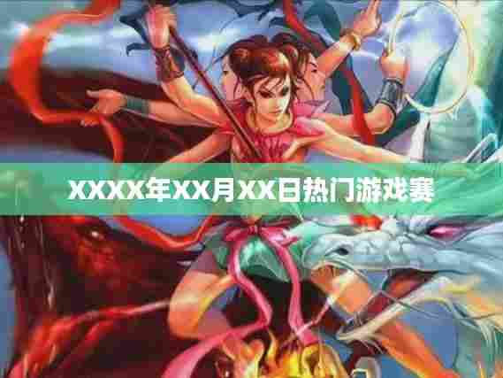 XXXX年XX月XX日游戏赛事热点