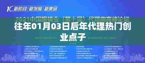 后年代理创业点子，把握未来商机，抢先布局热门行业