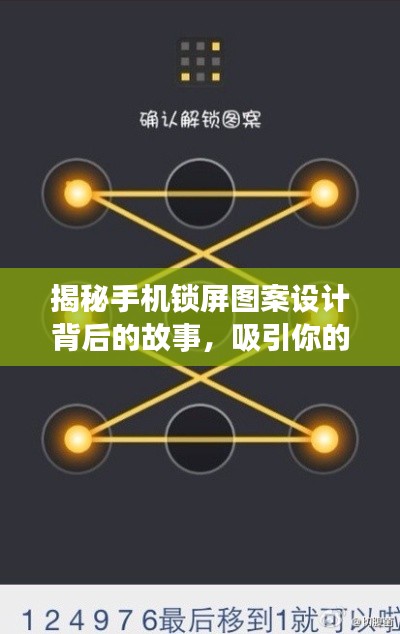 揭秘手机锁屏图案设计背后的故事,吸引你的眼球,百度搜索一下!