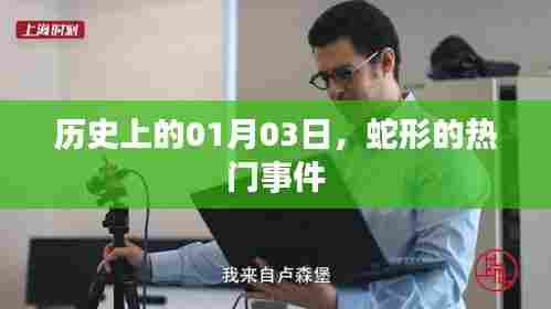 蛇形事件，历史上的重要时刻（一月三日回顾）
