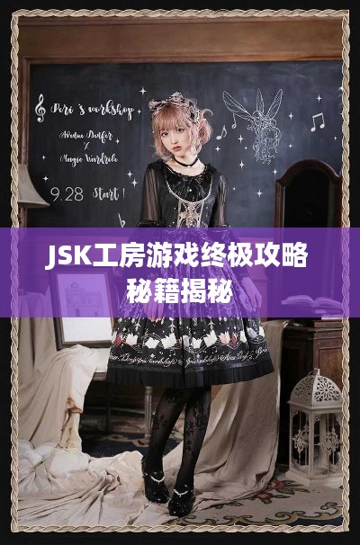 JSK工房游戏终极攻略秘籍揭秘