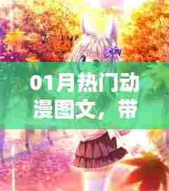 热门动漫图文来袭，带你领略魅力世界
