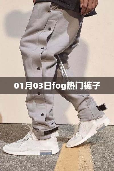 Fog热门裤子，时尚之选！