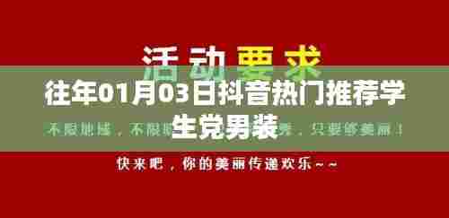 「抖音热门学生党男装推荐榜出炉！」