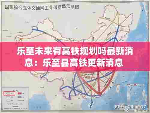 乐至未来有高铁规划吗最新消息：乐至县高铁更新消息 
