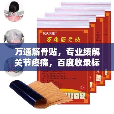 万通筋骨贴，专业缓解关节疼痛，百度收录标准标题推荐