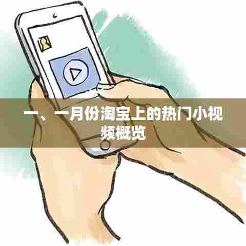 一月份淘宝热门小视频概览与趋势分析