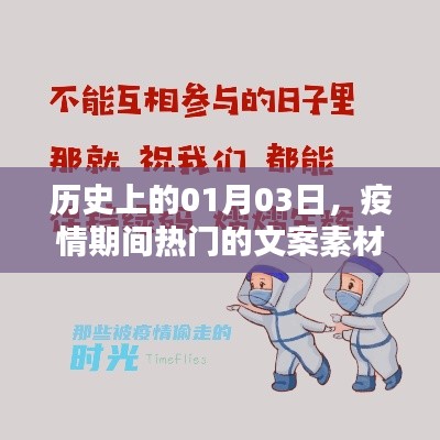 疫情背景下,历史上的那些特殊时刻,一月三日回望