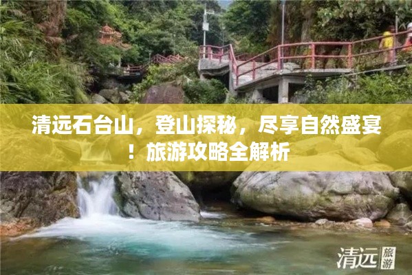 清远石台山,登山探秘,尽享自然盛宴!旅游攻略全解析