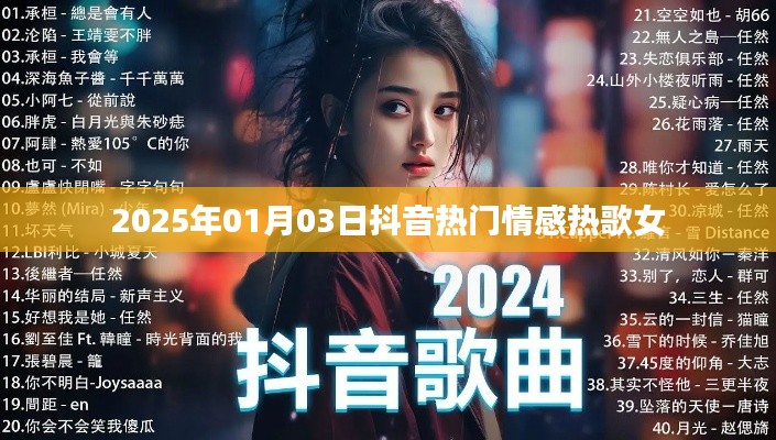 抖音热门情感歌曲推荐,女声热歌榜单(2025年)