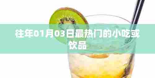 新年小吃饮品流行趋势盘点
