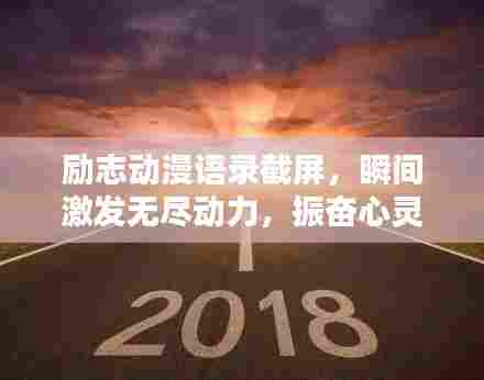 励志动漫语录截屏，瞬间激发无尽动力，振奋心灵！