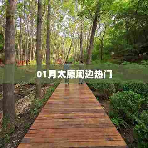 太原周边热门景点推荐