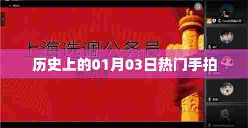 热门手拍盘点，历史上的那些精彩瞬间（日期为01月03日）