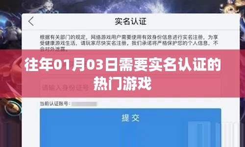热门游戏实名认证的开启日,01月03日来袭