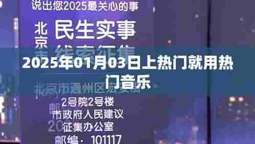 热门音乐助力登顶热搜榜,预测2025年热门趋势