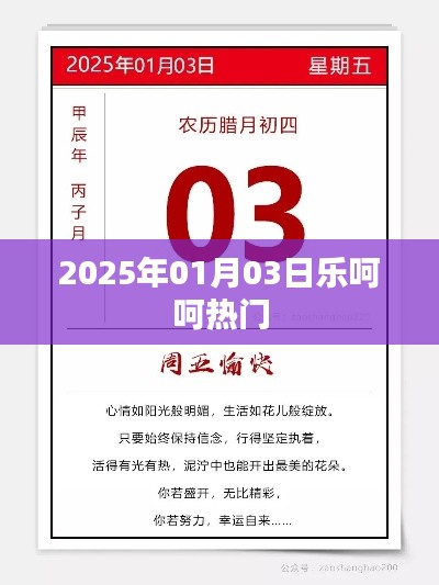 2025年1月3日乐呵呵热门事件概览